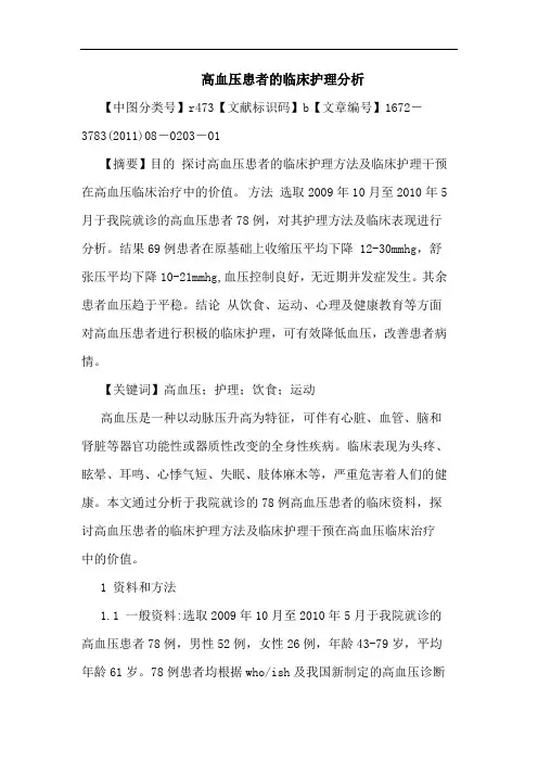 高血压患者临床护理论文