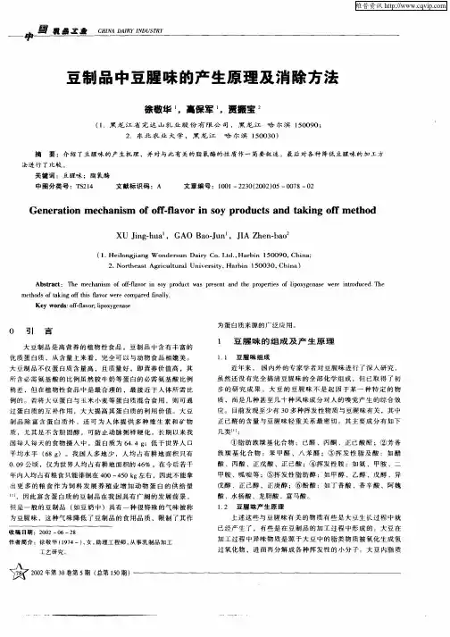豆制品中豆腥味的产生原理及消除方法