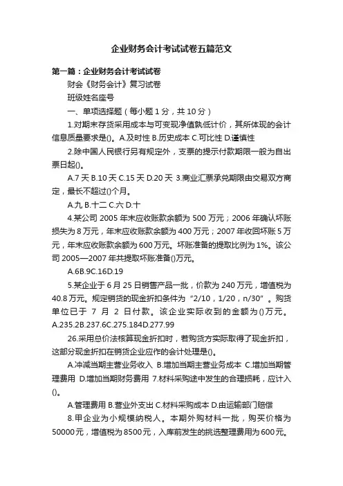 企业财务会计考试试卷五篇范文