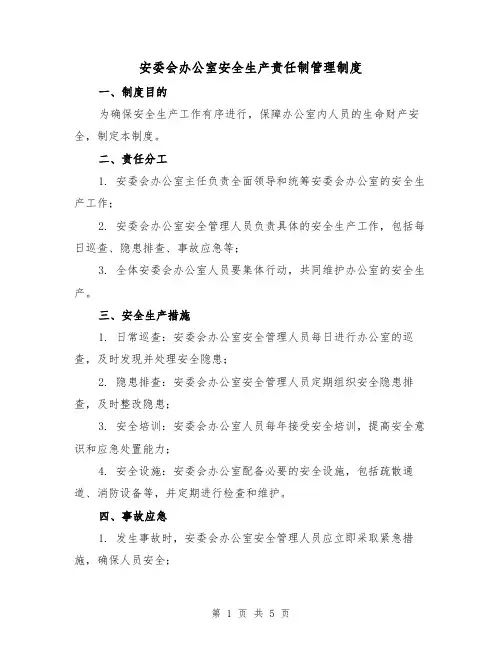 安委会办公室安全生产责任制管理制度（三篇）