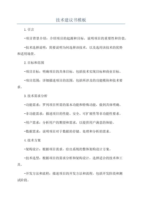 技术建议书模板