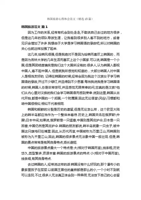韩国旅游心得体会范文（精选15篇）