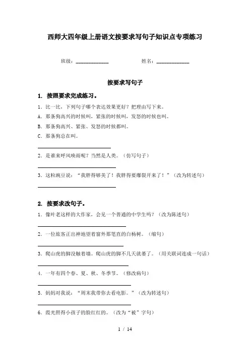 西师大四年级上册语文按要求写句子知识点专项练习
