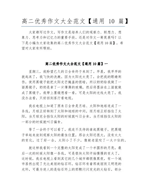 高二优秀作文大全范文【通用10篇】