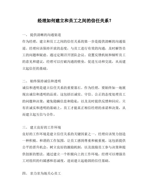 经理如何建立和员工之间的信任关系？