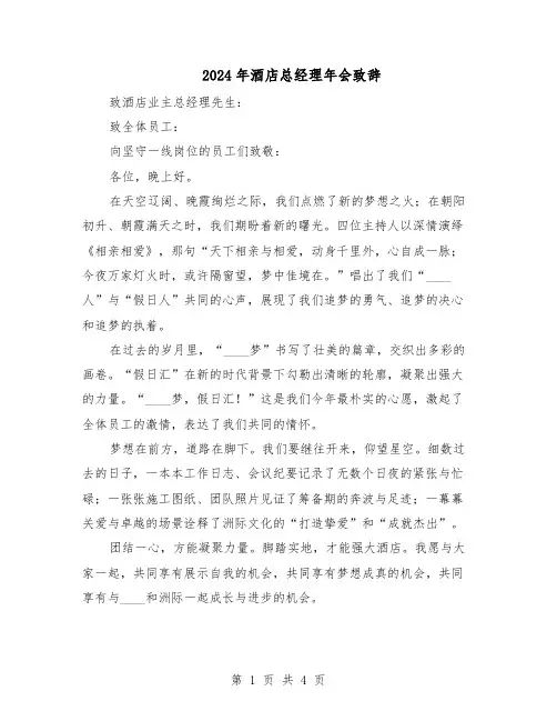 2024年酒店总经理年会致辞（三篇）