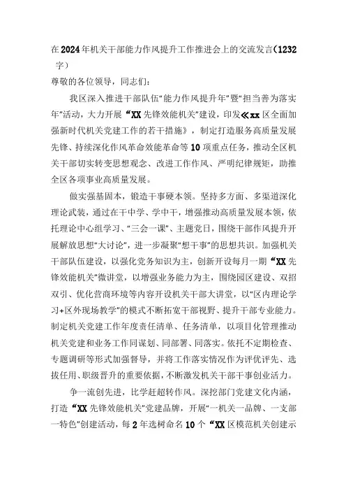 在2024年机关干部能力作风提升工作推进会上的交流发言(1232字)