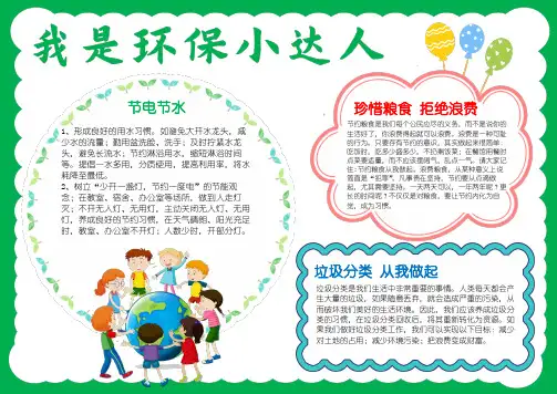 我是环保小达人环保小报保护环境从我做起手抄报A4模板