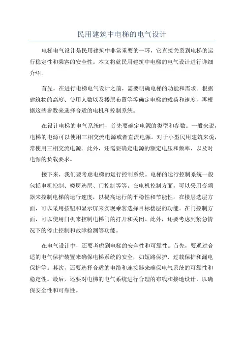 民用建筑中电梯的电气设计