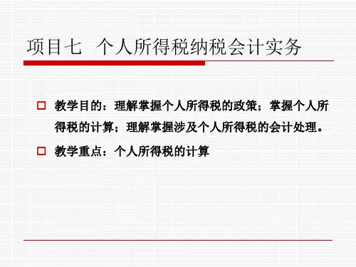 第七章个人所得税纳税实务