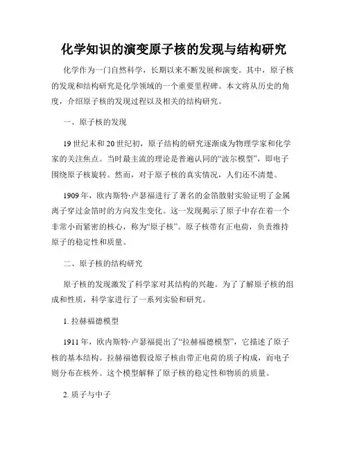 化学知识的演变原子核的发现与结构研究