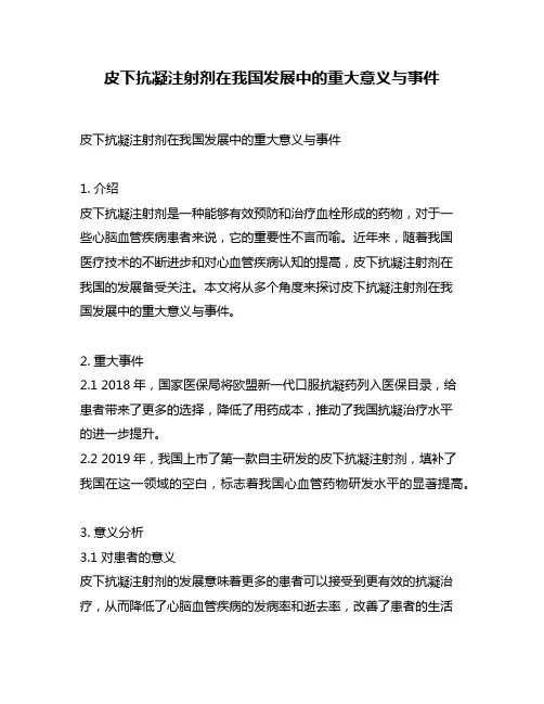 皮下抗凝注射剂在我国发展中的重大意义与事件