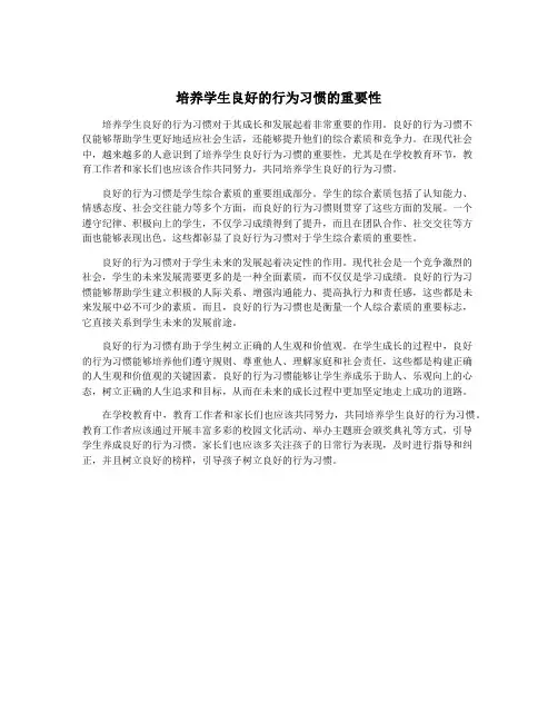 培养学生良好的行为习惯的重要性