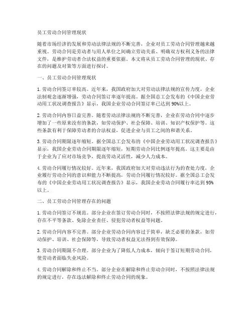 员工劳动合同管理现状