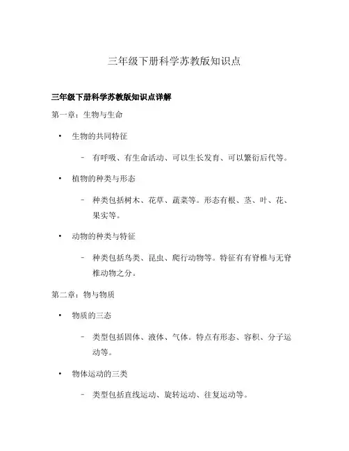 三年级下册科学苏教版知识点