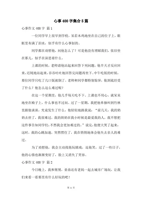 心事400字集合5篇