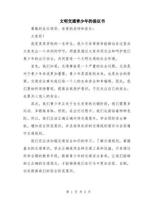文明交通青少年的倡议书