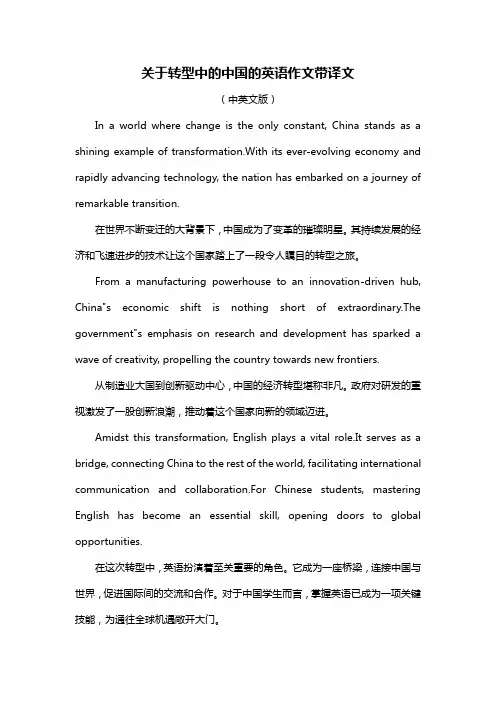 关于转型中的中国的英语作文带译文