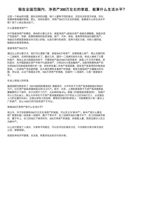现在全国范围内，净资产300万左右的家庭，能算什么生活水平？