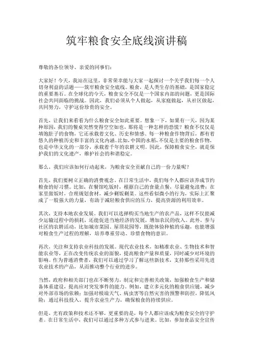 筑牢粮食安全底线演讲稿