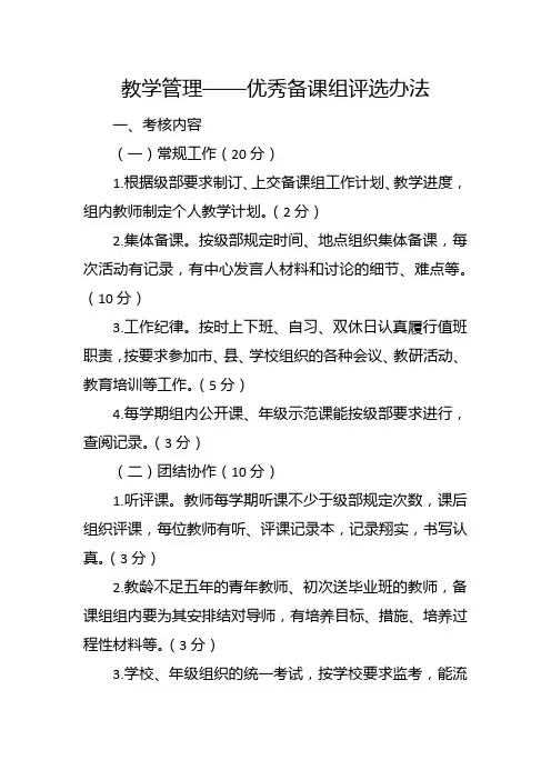 教学管理——优秀备课组评选办法