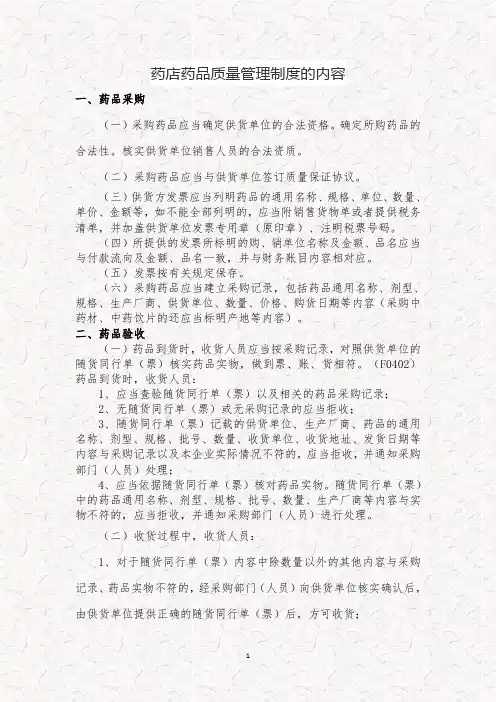 药店药品质量管理制度的内容 2