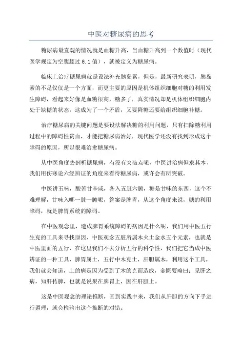 中医对糖尿病的思考
