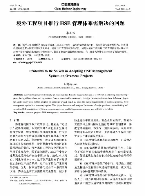 境外工程项目推行HSE管理体系需解决的问题