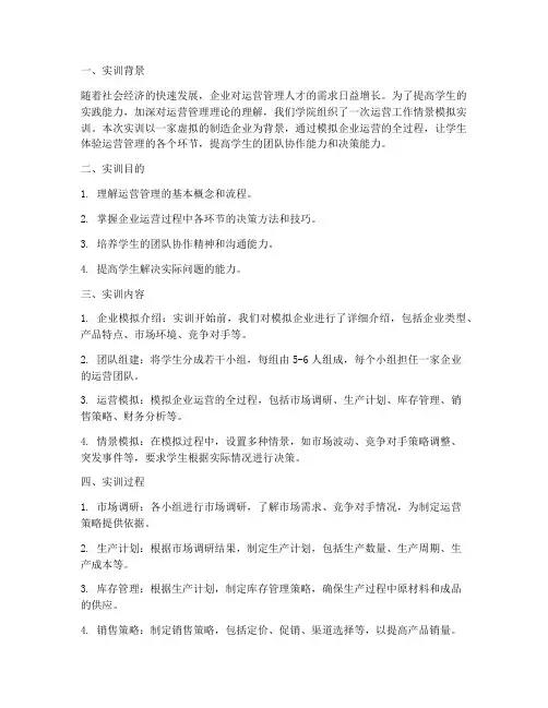 运营工作情景模拟实训报告