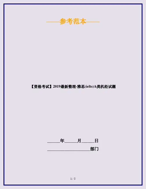 【资格考试】2019最新整理-雅思(ielts)A类机经试题
