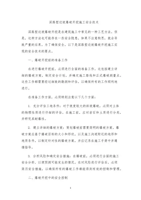 深路堑边坡爆破开挖施工安全技术