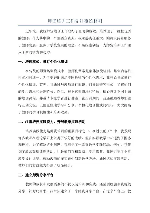 师资培训工作先进事迹材料