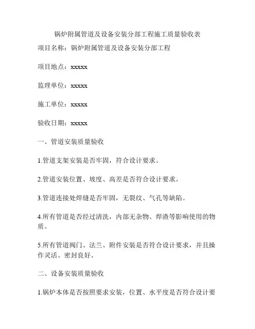 锅炉附属管道及设备安装分部工程施工质量验收表