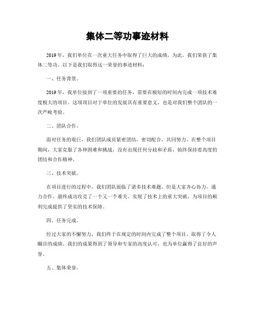 集体二等功事迹材料