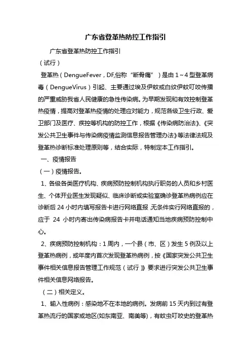 广东省登革热防控工作指引