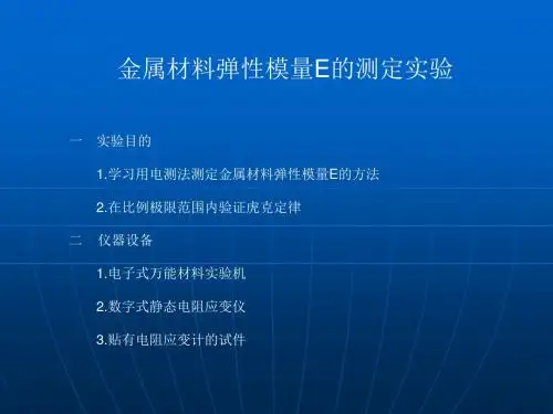 弹性模量E的测定实验