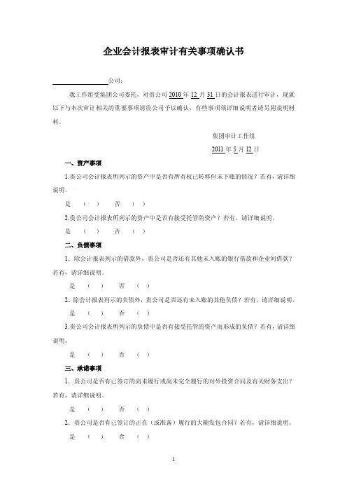 企业会计报表审计有关事项确认书
