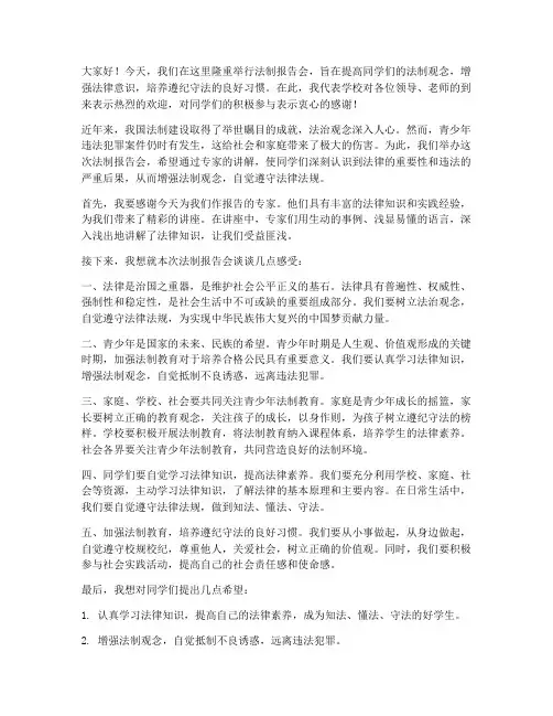 法制报告会校长总结发言稿