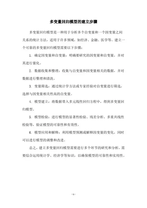 多变量回归模型的建立步骤