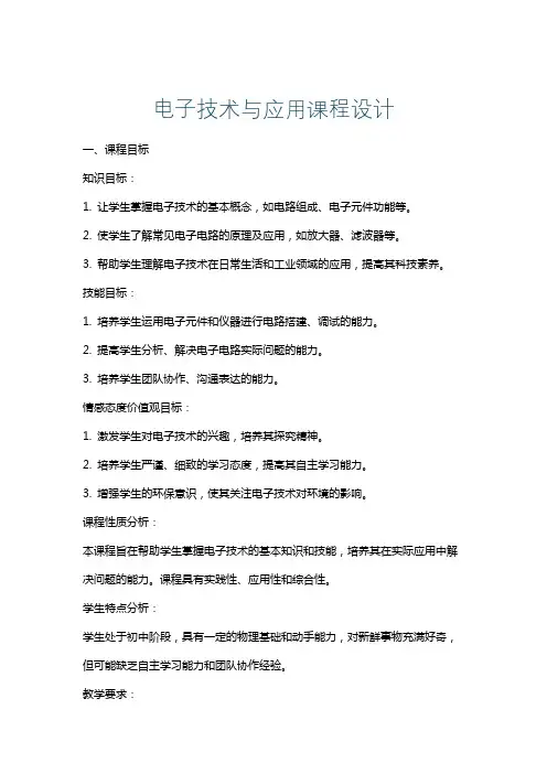电子技术与应用课程设计