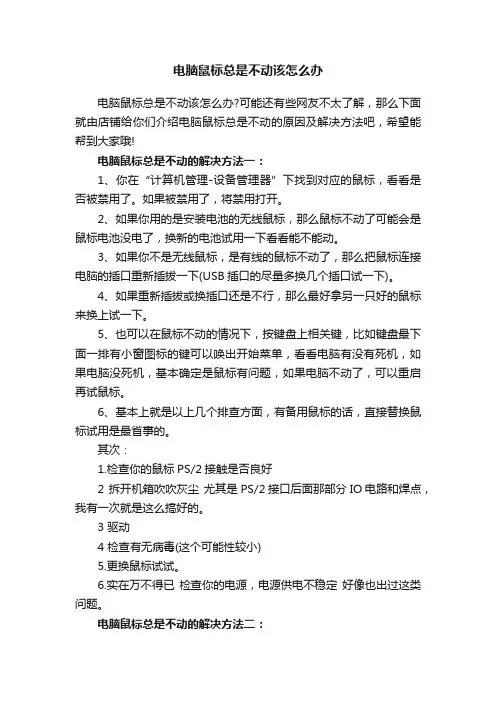 电脑鼠标总是不动该怎么办