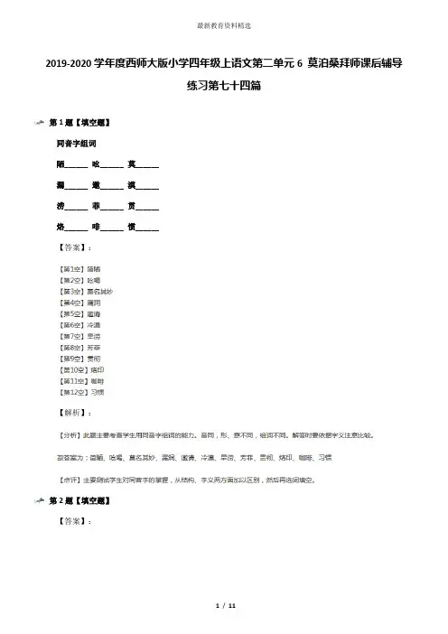 2019-2020学年度西师大版小学四年级上语文第二单元6 莫泊桑拜师课后辅导练习第七十四篇