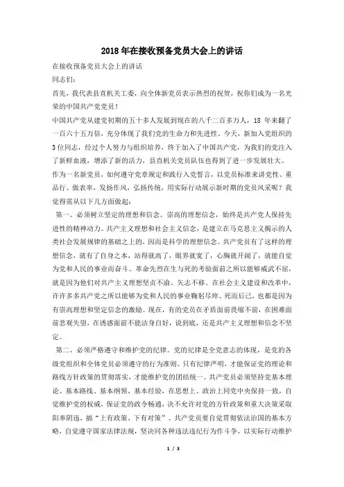 2018年在接收预备党员大会上的讲话