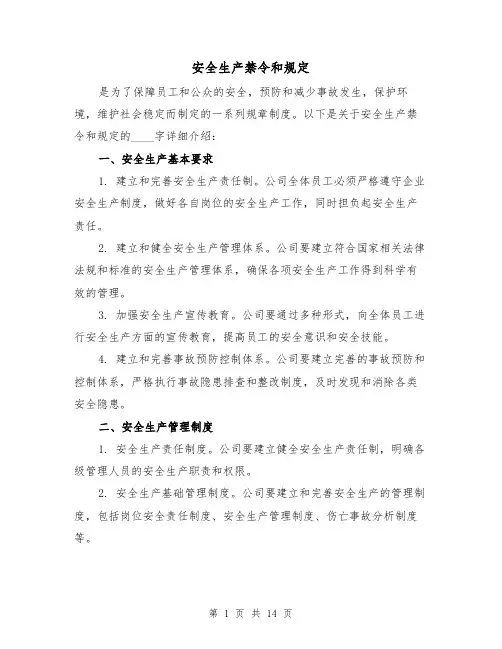 安全生产禁令和规定(三篇)