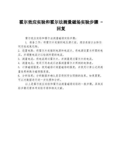 霍尔效应实验和霍尔法测量磁场实验步骤 -回复
