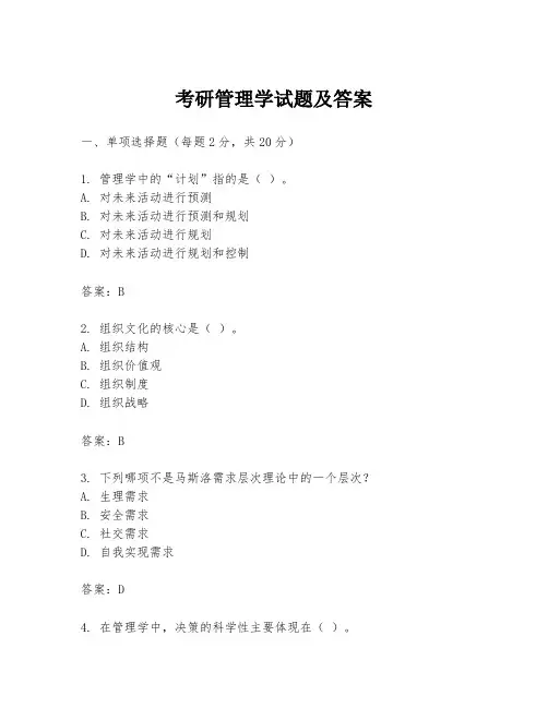 考研管理学试题及答案