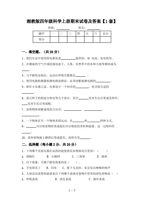 湘教版四年级科学上册期末试卷及答案【1套】