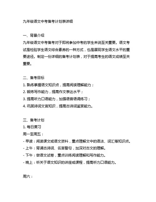 九年级语文中考备考计划表详细