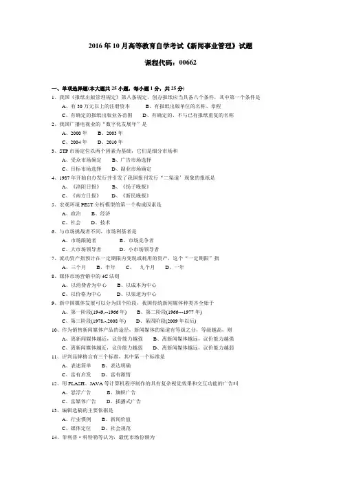 006621610全国高等教育自学考试 新闻事业管理试题