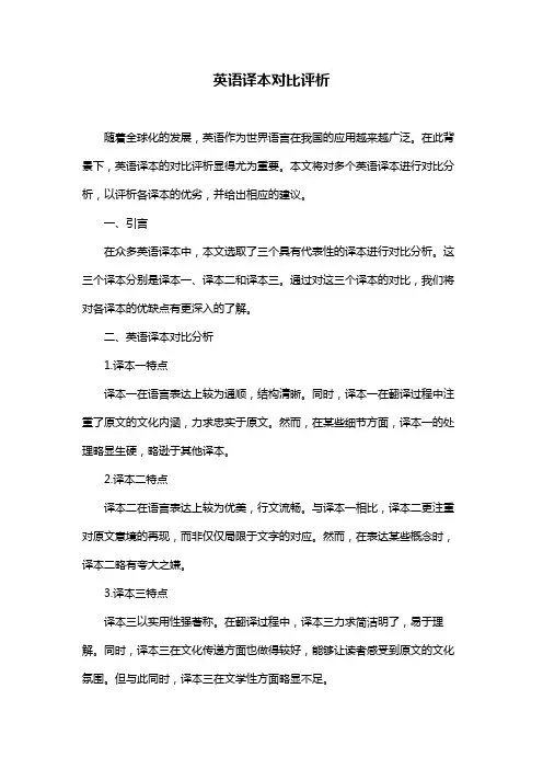 英语译本对比评析